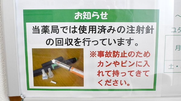 ユタカ薬局浅井の使用済み注射針回収