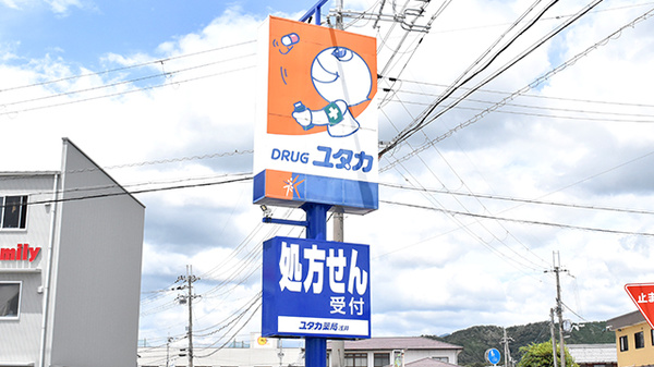 ユタカ薬局浅井の看板