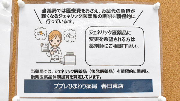 ププレひまわり薬局春日東店のジェネリック対応