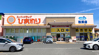 ププレひまわり薬局松浜店の外観