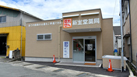 新生堂薬局　南関店の外観