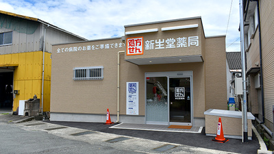 新生堂薬局　南関店