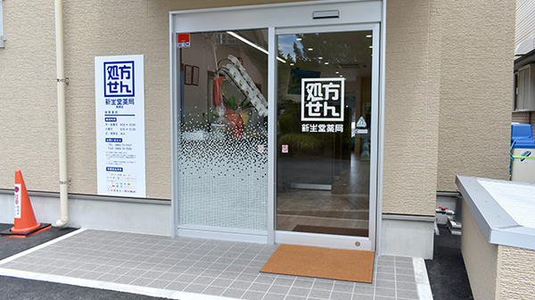 新生堂薬局　南関店の入口