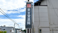 新生堂薬局　南関店の看板