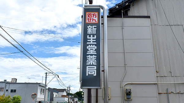 新生堂薬局　南関店の看板