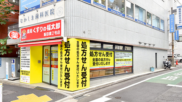 薬局くすりの福太郎飯田橋2号店の外観