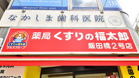 薬局くすりの福太郎飯田橋2号店の看板