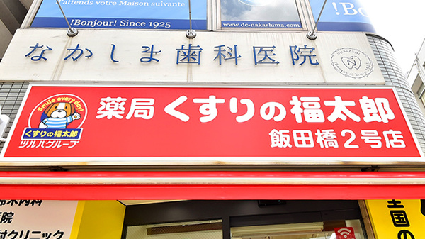 薬局くすりの福太郎飯田橋2号店の看板