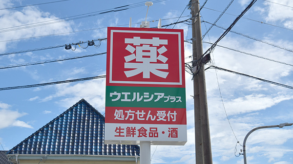 ウエルシアプラス薬局　熊本島町店の看板