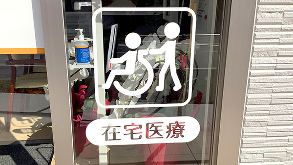 在宅対応