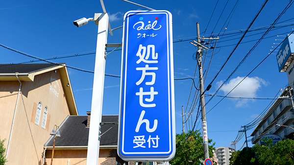 クオール薬局須磨名谷２号店の看板