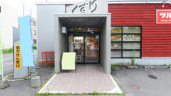 ツルハ薬局 中標津病院前店の入口