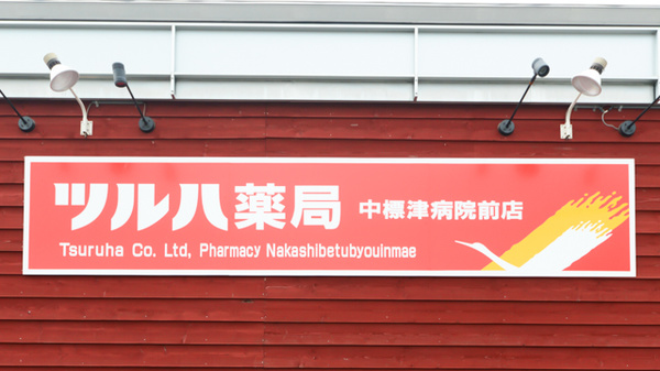 ツルハ薬局 中標津病院前店の看板