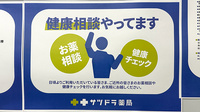 サツドラ薬局 札幌中央調剤センター店の相談対応