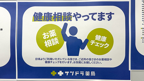サツドラ薬局 札幌中央調剤センター店の相談対応