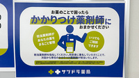 サツドラ薬局 札幌中央調剤センター店のかかりつけ薬局対応