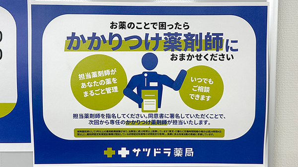 サツドラ薬局 札幌中央調剤センター店のかかりつけ薬局対応