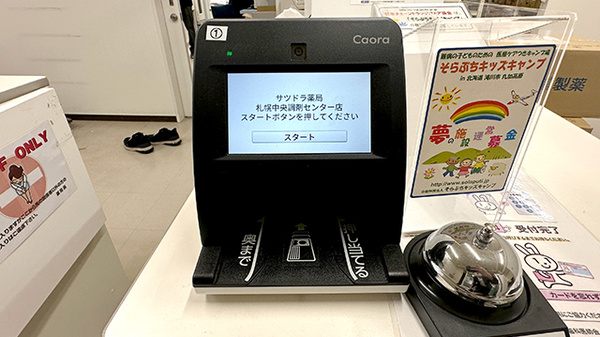 サツドラ薬局 札幌中央調剤センター店のオンライン資格確認