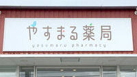 やすまる薬局当別店の看板