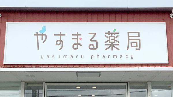 やすまる薬局当別店の看板