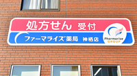 ファーマライズ薬局 神栖店の看板