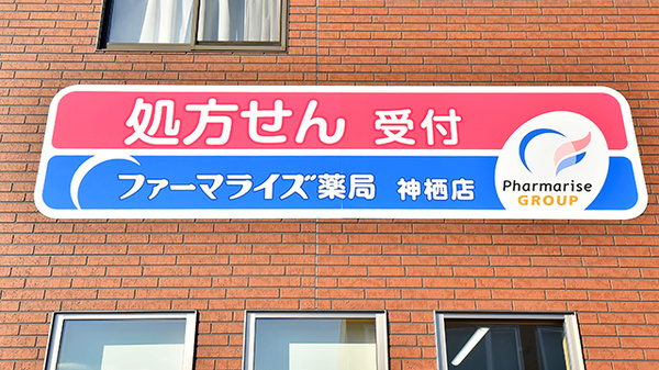 ファーマライズ薬局 神栖店の看板