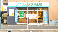 アイリス調剤薬局 西川口店の外観