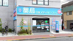 薬局日本メディカルシステム 氷川台店の外観