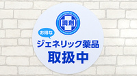 薬局日本メディカルシステム 氷川台店のジェネリック対応