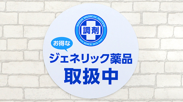 薬局日本メディカルシステム 氷川台店のジェネリック対応