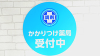 薬局日本メディカルシステム 氷川台店のかかりつけ薬局対応