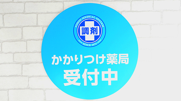 薬局日本メディカルシステム 氷川台店のかかりつけ薬局対応