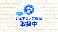 薬局日本メディカルシステム 葛西中央店のジェネリック対応