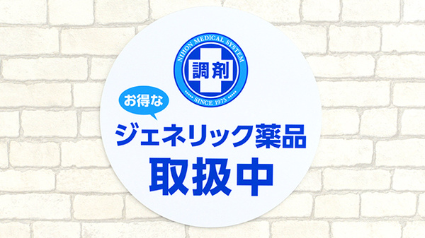 薬局日本メディカルシステム 葛西中央店のジェネリック対応