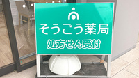 そうごう薬局 世田谷仙川店の看板