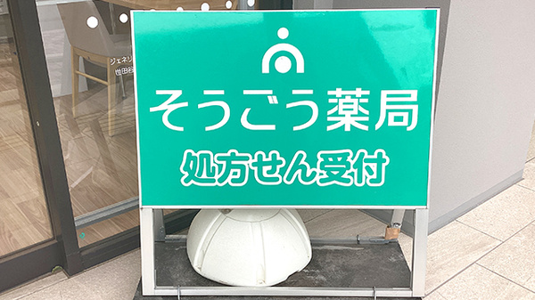 そうごう薬局 世田谷仙川店の看板