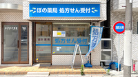 ぽの薬局の外観