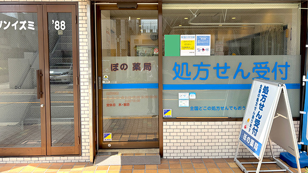 ぽの薬局の入口