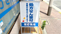 ぽの薬局の看板
