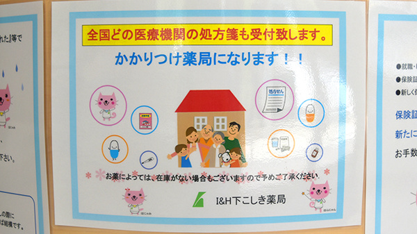 I＆H下こしき薬局のかかりつけ薬局対応