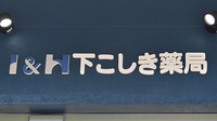 I＆H下こしき薬局の看板