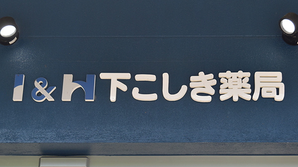 I＆H下こしき薬局の看板