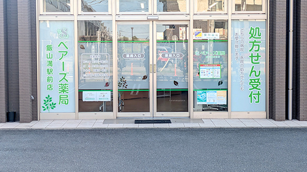 ベアーズ薬局 飯山満駅前店の入口