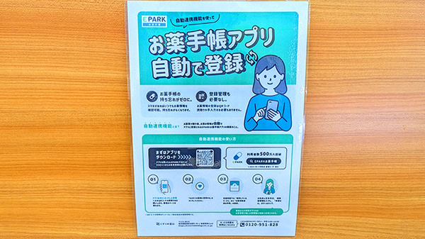 ベアーズ薬局 飯山満駅前店の電子お薬手帳対応