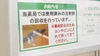 ユタカ薬局　長浜祇園の使用済み注射針回収