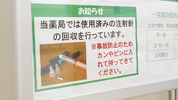 ユタカ薬局　長浜祇園の使用済み注射針回収