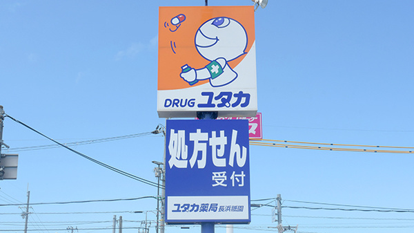 ユタカ薬局　長浜祇園の看板
