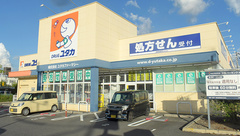 ユタカ薬局　栗東安養寺の外観