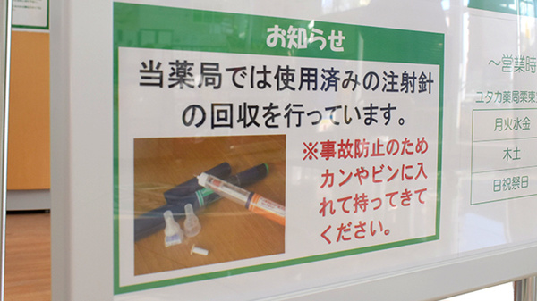ユタカ薬局　栗東安養寺の使用済み注射針回収