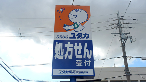ユタカ薬局　栗東安養寺の看板